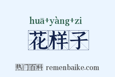 花样子是什么意思的图片